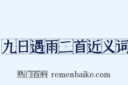 九日遇雨二首近义词是什么意思的图片